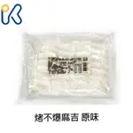 德麥 烤不爆麻吉 原味 黑糖 1KG 全素 長條狀 耐烤 麻吉【愛廚房】