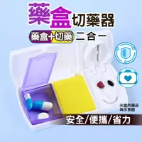 在飛比找momo購物網優惠-【康活】簡易藥盒切藥器 切藥盒 分藥盒(切藥器/藥品分切/隨