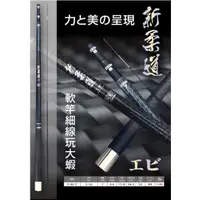 在飛比找蝦皮購物優惠-冠軍釣具 POKEE 太平洋 新柔道蝦竿5/6/7 五五調