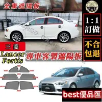 在飛比找Yahoo!奇摩拍賣優惠-現貨促銷 Lancer fortis 遮陽簾 專車訂製 三菱