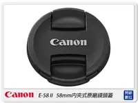 在飛比找樂天市場購物網優惠-Canon 58mm 內夾式 鏡頭蓋 原廠鏡頭蓋 (E-58