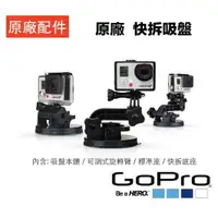 在飛比找樂天市場購物網優惠-【eYe攝影】原廠 GoPro AUCMT-302 快拆吸盤