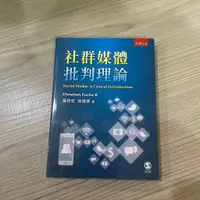 在飛比找蝦皮購物優惠-社群媒體批判理論 / 傳播所準備用書