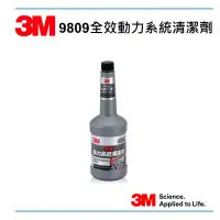 在飛比找蝦皮購物優惠-3M 9809全效動力系統清潔劑