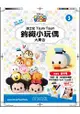 迪士尼Tsum Tsum鉤織小玩偶大集合2017第3期