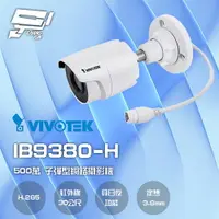 在飛比找樂天市場購物網優惠-昌運監視器 VIVOTEK 晶睿 IB9380-H 500萬