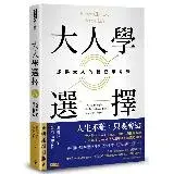 在飛比找遠傳friDay購物優惠-大人學選擇：成熟大人的獨立思考術（暢銷增訂版）[75折] T