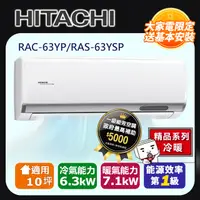 在飛比找PChome24h購物優惠-HITACHI日立10坪精品變頻冷暖分離式冷氣RAC-63Y