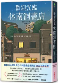 在飛比找誠品線上優惠-歡迎光臨休南洞書店