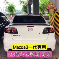 在飛比找蝦皮購物優惠-Mazda3 一代專用 M3款 鴨尾 尾翼 後擾流（Mazd