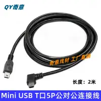 在飛比找露天拍賣優惠-彎頭mini USB數據線 雙頭mini5PIN線 T型口轉