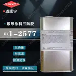 美國道康寧DC1-2577膠水 防潮披覆膠 絕緣密封膠 三防漆 1KG裝