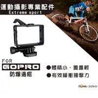 在飛比找松果購物優惠-樂華 ROWA FOR GoPro 防爆邊框 運動攝影專業配