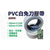 在飛比找蝦皮購物優惠-PVC白色免刀膠帶/可撕膠帶/冷氣空調膠帶/白免刀布紋膠帶/