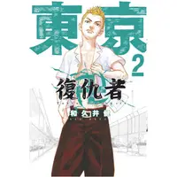 在飛比找PChome24h購物優惠-東京卍復仇者 02