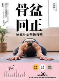 在飛比找PChome24h購物優惠-骨盆回正（電子書）