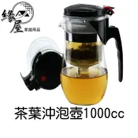 在飛比找樂天市場購物網優惠-茶葉沖泡壺1000cc 【緣屋百貨】天天出貨 家用 玻璃 花