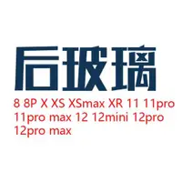 在飛比找ETMall東森購物網優惠-12適用11pro X XS max玻璃后蓋 8代8p 保護