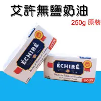 在飛比找蝦皮購物優惠-【水蘋果烘焙材料】艾許 手工奶油 ECHIRE 無鹽 有鹽 