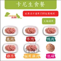 在飛比找蝦皮購物優惠-冷凍2000免運》Carnivore RAW卡尼［犬貓冷凍生