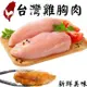 海肉管家-台灣鮮嫩去骨雞胸肉(1包/每包約300g±10%)