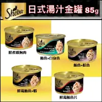 在飛比找松果購物優惠-【SHEBA金罐】貓咪美味餐罐/湯罐/凍罐 85g 多種口味