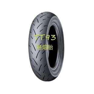 完工價【阿齊】DUNLOP TT93 GP 130/70-12 熱熔胎 登祿普 登陸普 機車輪胎 130 70 12