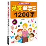 英文單字王1200字[88折]11100912901 TAAZE讀冊生活網路書店