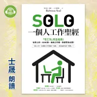 在飛比找博客來優惠-SOLO一個人工作聖經：「獨自工作」已成為新常態!最實用的「