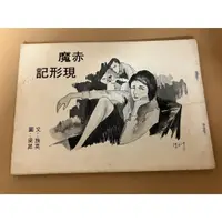 在飛比找蝦皮購物優惠-J7-7《好書321KB》【古書善本】黎明出版社/赤魔現形記