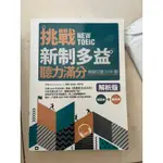 挑戰新制多益聽力/閱讀滿分1000題 二手書