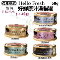 在飛比找松果購物優惠-【24罐組】SEEDS 惜時 聖萊西 Hello Fresh