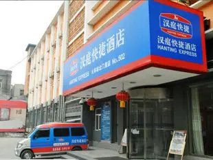 漢庭西安火車站酒店Hanting Hotel Xian Railway Station Branch