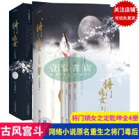 在飛比找蝦皮購物優惠-【壹家書店】將門嫡女之定乾坤完結篇 原名重生之將門毒後古代言