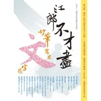 在飛比找momo購物網優惠-【MyBook】江郎不才盡 妙筆寫出文字花（第十一屆聯合盃全