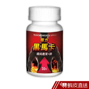 悠活原力 原力黑馬卡 精純鹿茸+鋅 30粒/瓶 黑瑪卡+精氨酸+牛磺酸+鹿茸+鋅+靈芝 馬卡/瑪卡 現貨 蝦皮直送