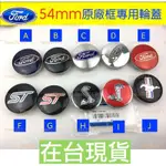 適用於FORD 福特 輪蓋標 輪框蓋 輪圈蓋 輪芯蓋 野馬 輪蓋 FOCUS MONDEO KUGA FIESTA ST