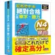 超高命中率 新制對應 絕對合格！日檢[單字、聽力] N4（25K＋附QR Code線上音檔&實戰MP3）