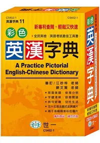 在飛比找樂天市場購物網優惠-32K彩色英漢字典