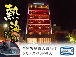 熱海海濱利夫馬克思度假飯店Livemax Resort Atami Sea Front