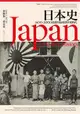 日本史：1600~2000 從德川幕府到平成時代