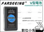 數位小兔【FARSEEING FENTION FS-BP130 V型電池 】GODOX LED1000 電量顯示 公司貨