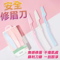 在飛比找PChome24h購物優惠-【1盒裝(3入)】安全修眉刀 修眉刀片 衛生修眉刀 刀片不鏽