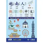 [統一~書本熊]越南人快樂學中文 (附QR CODE線上音檔)：9789869936972<書本熊書屋>