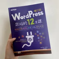 在飛比找蝦皮購物優惠-WordPress架站的12堂課增訂版<網域申請x架設x佈景