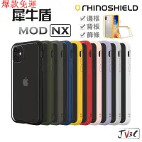 在飛比找蝦皮購物優惠-【熱銷爆款】犀牛盾 Mod NX 適用於iPhone XsM