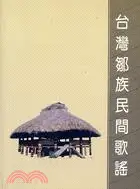 在飛比找三民網路書店優惠-台灣鄒族民間歌謠