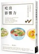 在飛比找城邦讀書花園優惠-吃出影響力：營養學家的飲食觀點與餐桌素養