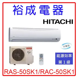 【裕成電器.詢價很優惠.實體經銷商】日立變頻精品型冷氣 RAS-50SK1 RAC-50SK1