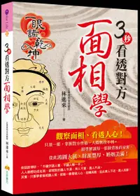 在飛比找誠品線上優惠-3秒看透對方面相學